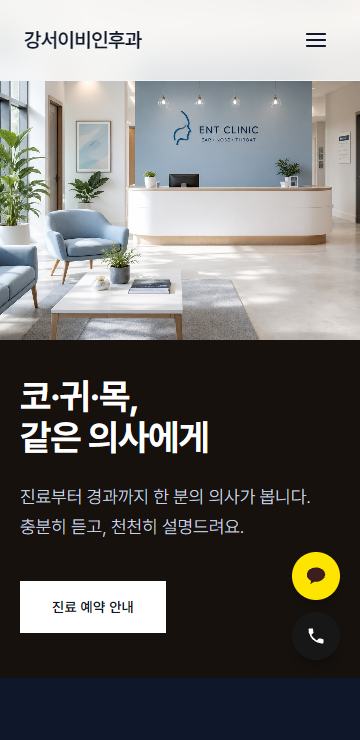 이비인후과 모바일 화면