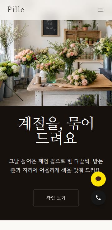 플라워 모바일 화면