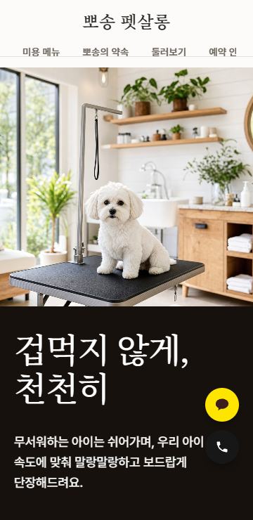 애견미용 모바일 화면